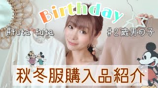 【秋冬服】２歳男の子バースデイの購入品紹介♡可愛いくてまたまた衝動買い!?オシャレで驚きの価格！