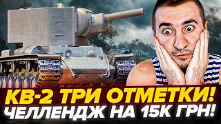 УЖЕ 81% | КВ-2 - 3 ОТМЕТКИ ЗА 3 СТРИМА! ЧЕЛЛЕНДЖ НА 15000грн!