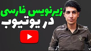 افزودن زیر نویس فارسی به ویدئو های یوتیوب | فعال‌کردن زیرنویس در ویدیوهای یوتیوب