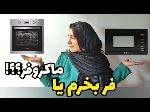 فر بخرم یا ماکروفر یا هردو