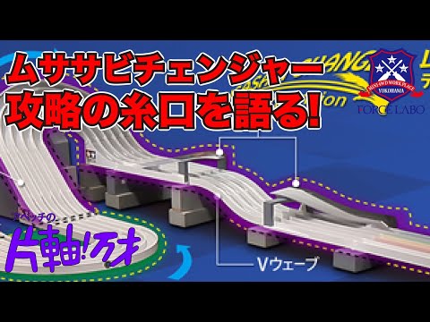 片軸使いが語るムササビチェンジャー攻略のヒント！ギミックやブレーキはどうセッティングする？走りのキモを語ります【アベッチの片軸万歳！ #15】