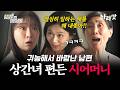 [#마라맛] 남편 바람보다 더 충격💥 잠적한 중국인 불륜녀를 숨겨준 사람이 시어머니였다?! | #탐정들의영업비밀 72회