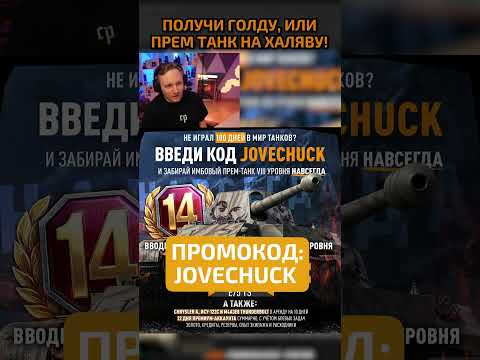 JOVECHUCK — Бонус-Код на 11.000 Золота или Прем Танк на Халяву! #wot #ворлдофтанкс #миртанков