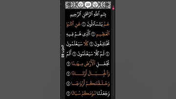 سورة النبأ بصون مريح #duet #الرحمن #اكسبلور