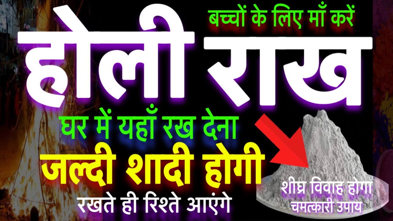 जल्दी शादी के लिए होली राख का चमत्कारी उपाय जल्दी शादी होगी।jaldi shadi hone ka upay।shadi ka upay