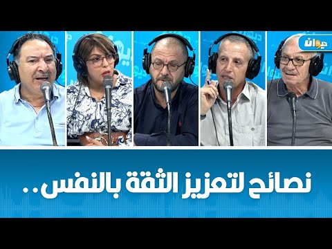 هكذا تكون الثقة في النفس شنوة قالوا ناس الديوان