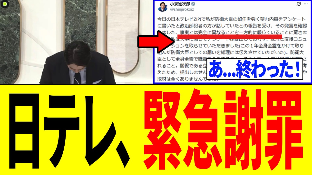 【炎上】日テレ、小泉進次郎大臣への誤報で謝罪も「捏造」と批判殺到