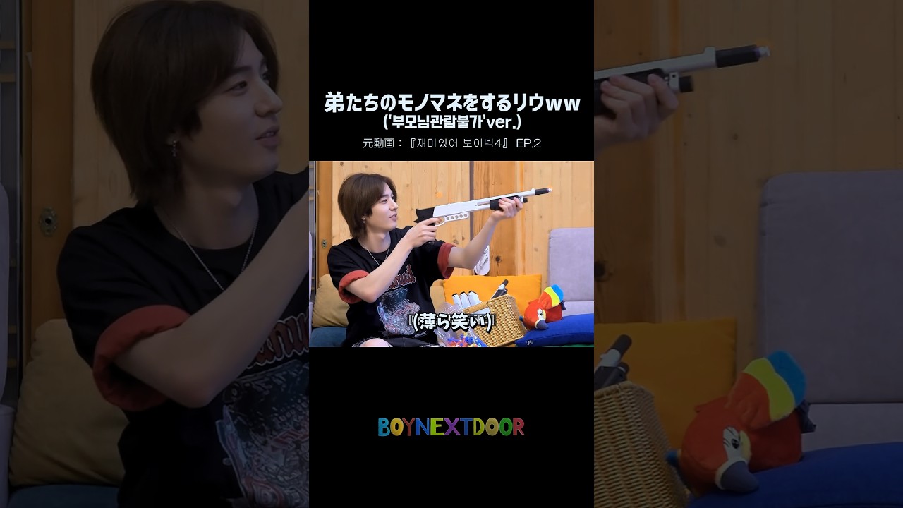 [BND]弟たちのモノマネをするリウと無反応な弟たちwww 