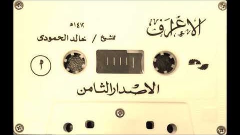 سورة الأعراف | الشيخ خالد الحمودي  ١٤١٢