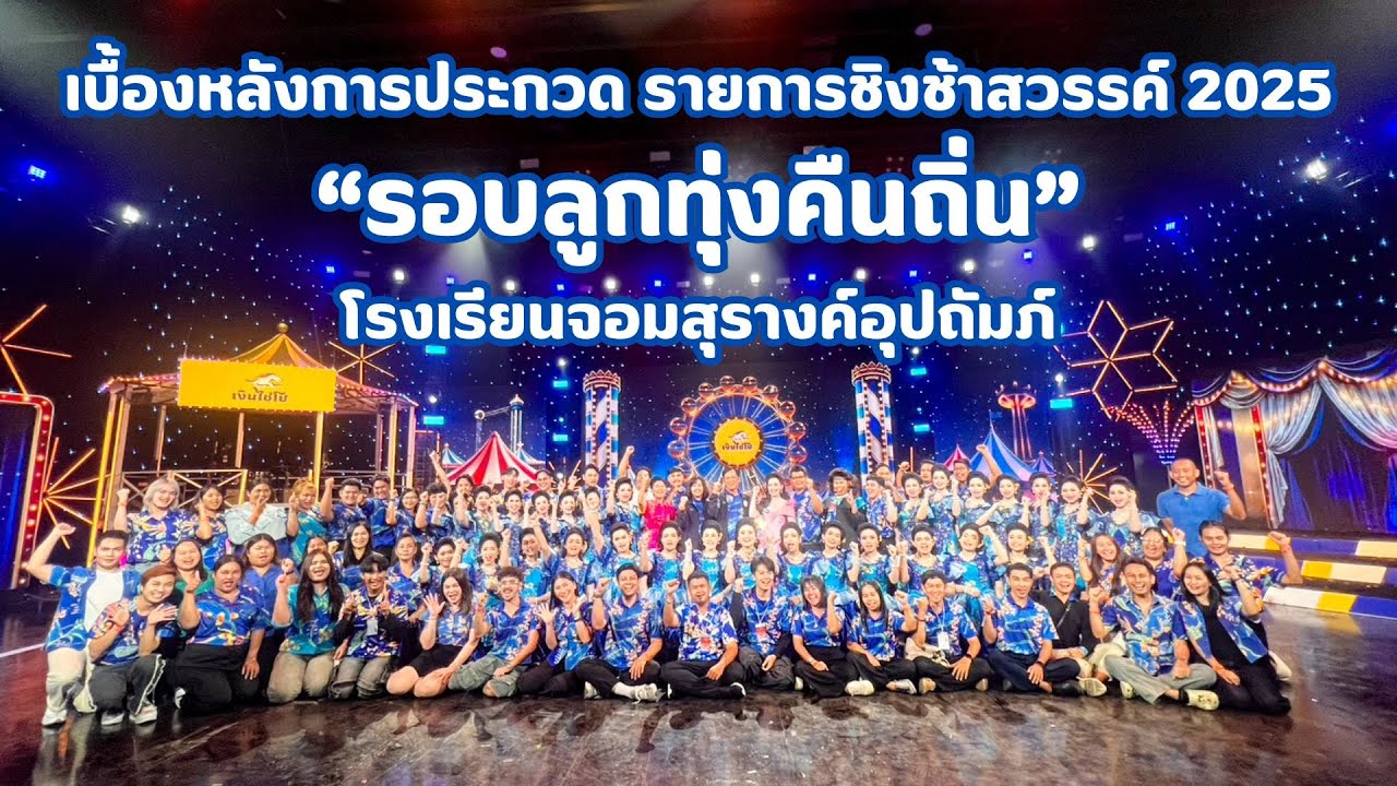 เบื้องหลังรอบลูกทุ่งคืนถิ่น โรงเรียนจอมสุรางค์อุปถัมภ์