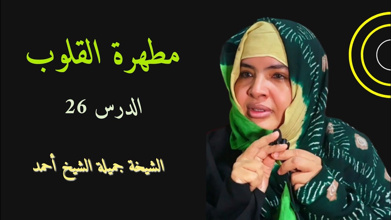 الشيخة جميلة الشيخ أحمد  / منبر الجمعة / مطهرة القلوب (الدرس 26)