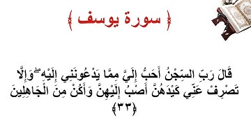 سورة يوسف الأية 33