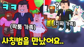 [로블록스]짝퉁가족 VS 진짜가족 입양하세요..똑같이 생긴 "사칭범"을 만났어요..~?! 사기치는 짝퉁가족? (잉여맨 단미호 김리하 상황극)