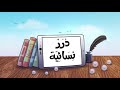 درر نسائية ز ينة الم رأة 