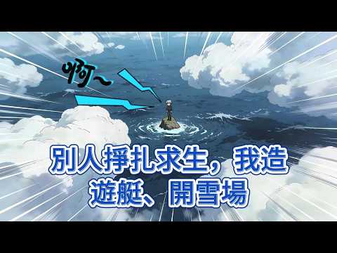 別人掙扎求生，我造遊艇、開雪場、做冷饮壟斷全球