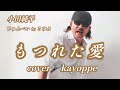 新曲【もつれた愛】じゅんぺいtoさゆみ  cover🎤kayoppe (デュエット曲)