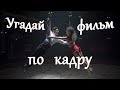 Угадай фильм по кадру #4