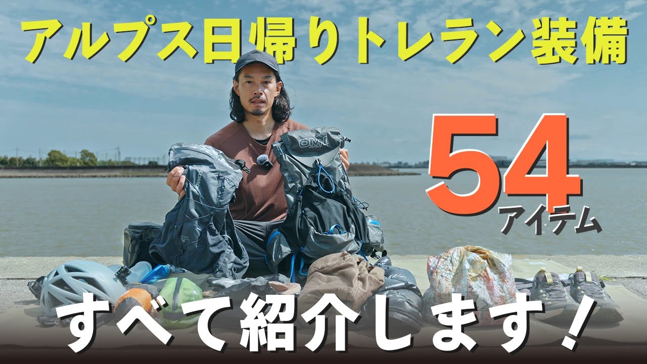 【トレラン装備】日帰りアルプス全54アイテムを一気に紹介します！
