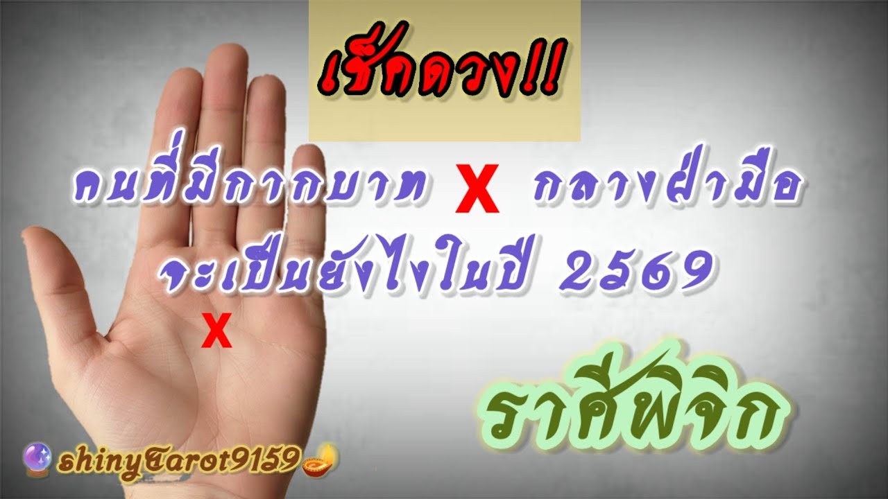 ราศีพิจิก🦚คนที่มี❌️กากบาทกลางฝ่ามือจะเป็นยังไงในปี 2569 🌕@ShinyTarot9159🔮