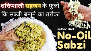 No-Oil Sabji Recipe/सहजन के फूलों के चमत्कारी फायदे और सब्जी बनाने का तरीका/Moringa flower Recipe