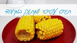 תירס מבושל עסיסי ומתוק