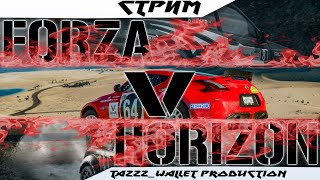 🔥Ралли-рейд в Форзе 5🔥//1//✔️Forza Horizon 5✔️//#forzahorizon5 #stream #tazzz_wallet_tv #live #twtv