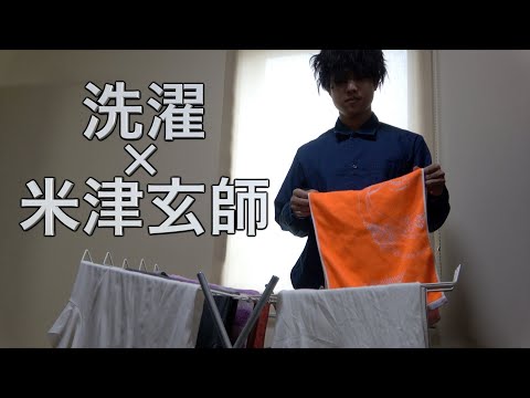 【替え歌】洗濯物をたたむ米津玄師（でしょましょ / 米津玄師）