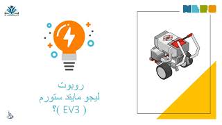 مقدمة في علم الروبوت الجزء الأول-المهارات الرقمية -المرحلة الابتدائية - الفصل الدراسي الثالث