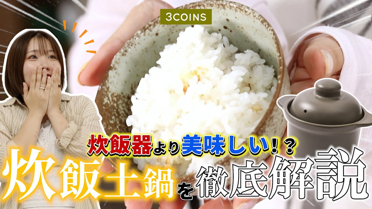 3COINS' rice cooker clay pot is amazing! Check this out to learn
