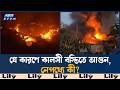 দমকল বাহিনীর ১৫ ইউনিটের প্রাণপণ চেষ্টায় নিভেছে কালসী বস্তির আ'গু'ন | Ekushey TV