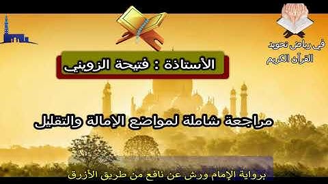 رفي رياض تجويد القرآن28