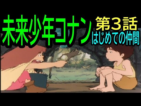 【未来少年コナン】第3話⑯ はじめての仲間・・・トシ爺ファン【岡田斗司夫切り抜き】