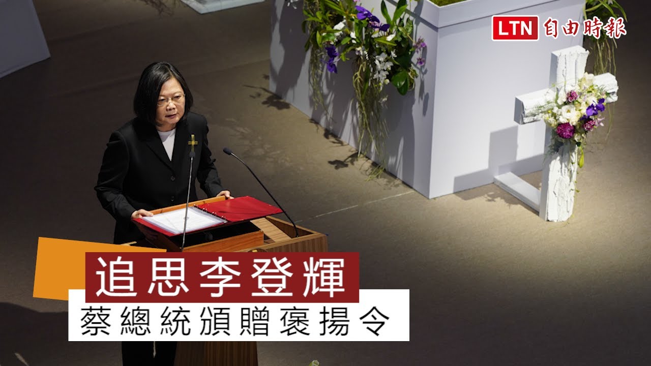 追思李登輝》蔡總統親頒褒揚令 追思文感念「把民主自由留給台灣」 - YouTube