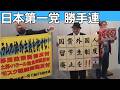 日本第一党 勝手連 VS しばき隊では無いとの事 4月10日 新宿駅 雨振りは 西口地下広場 交番近く　4/10