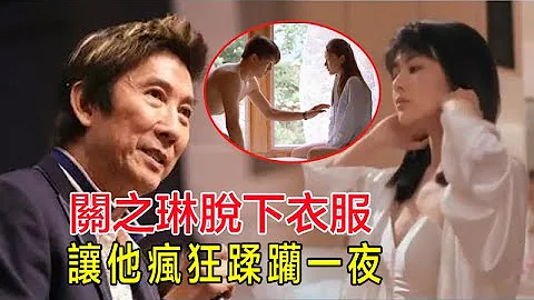 關之琳脫下衣服讓他瘋狂蹂躪一夜！比高爾夫球還要猛！12個女人爬滿床內幕曝光，71歲洪漢義被折磨至死原因終大白#洪漢義#關之琳#劉鑾雄 - 天天要聞