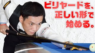 ビリヤードレッスンのパイオニアが確立した独自メソッド！