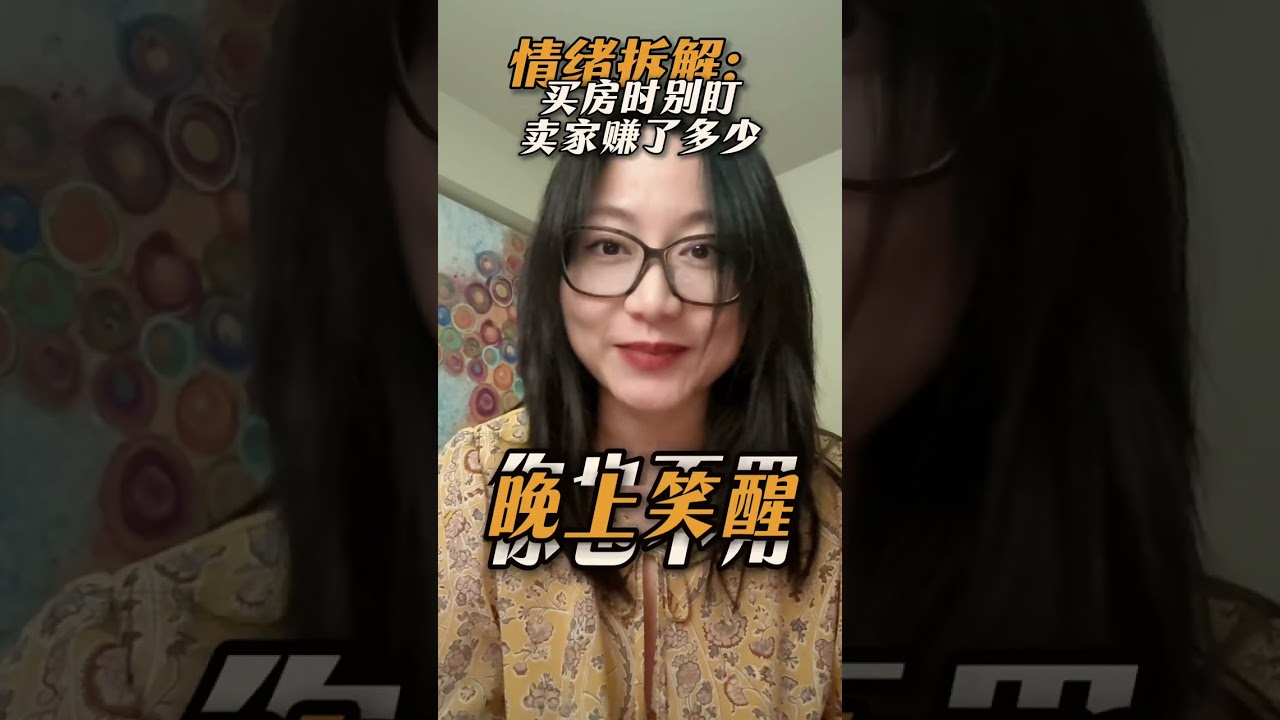 买房时，卖家的买入价重要嘛？