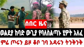 ሰበር ዜና ወልደያ ከባድ ውጊያ የባለስልጣኑ ሂዎት አለፈ ምሬ ጦሩን ይዞ ቆቦ ተጠጋ