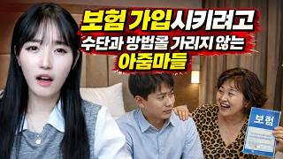 보험 가입시키려고 수단과 방법을 가리지 않는 아줌마들 [시청자사연]