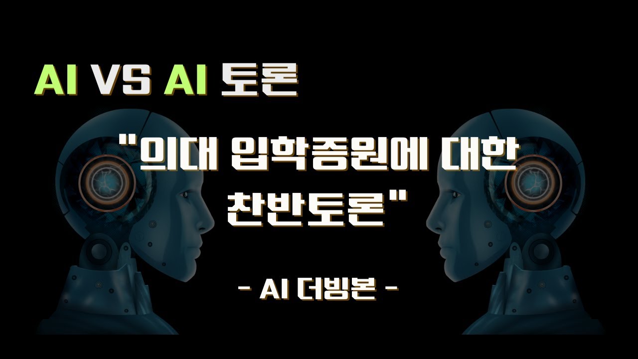 ⁣[AI vs AI] 의대 증원에 대한 모의 찬반토론 (AI 더빙본)