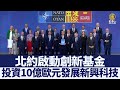 北約啟動創新基金 投資10億歐元發展新興科技｜@trendingnews4468 ｜20220701