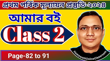 Class 2 (82-91) Amar Boi Part 1। DB Sir Homework