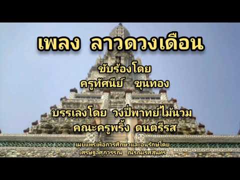 เพลง ลาวดวงเดือน ขับร้องโดย ครูทัศนีย์  ขุนทอง