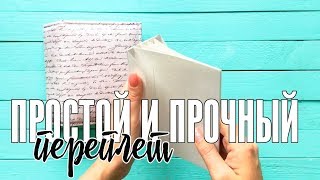 Скрапбукинг МК: очень ПРОСТОЙ и ПРОЧНЫЙ переплет для альбома / Переплет с прошивкой