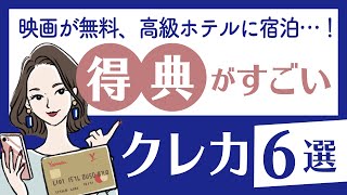 特典で選ぶ！｜豪華でユニークな特典・優待があるクレジットカード6選