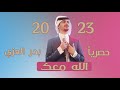 بدر العزي الله معك والله معي حصريا 2023 