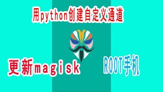 手机刷机，手机刷Magisk教程，root手机教程，用python创建Magisk自定义更新通道 by IT我不懂 2,894 views 3 years ago 9 minutes, 52 seconds