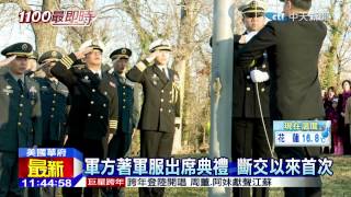 20150102中天新聞　雙橡園元旦升旗　三十六年來首次