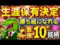 【FIRE】生涯保有決定！長期投資て勝ち組になれる最強10銘柄をご紹介！投資初心者の方は必見です！