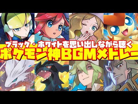 【最新版】ポケットモンスターBW(ブラック・ホワイト)のストーリーを思い出しながら聴くポケモンBGMメドレー【作業用BGM】【ポケモンBGMメドレー】